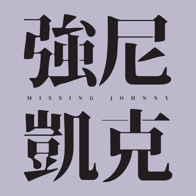 强尼凯克的海报-预告海报 台湾