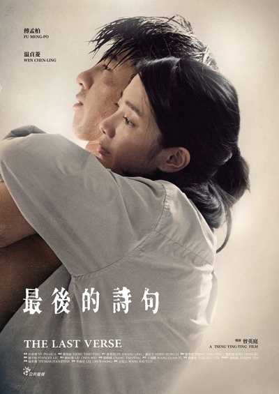 最后的诗句的海报-正式海报 台湾