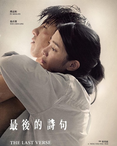 最后的诗句的海报-正式海报 台湾