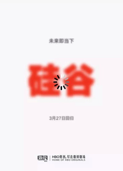 硅谷 第五季的海报-正式海报 中国大陆