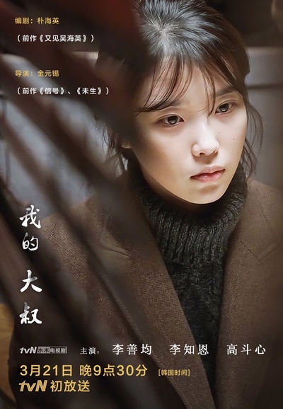 我的大叔的海报-其他海报