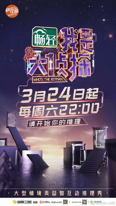 我是大侦探的海报-正式海报