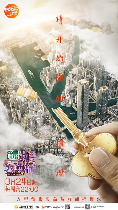 我是大侦探的海报-预告海报 中国大陆