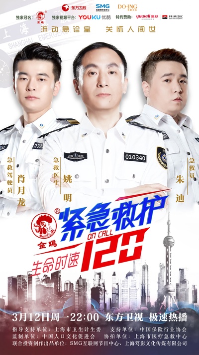 生命时速·紧急救护120的海报-角色海报
