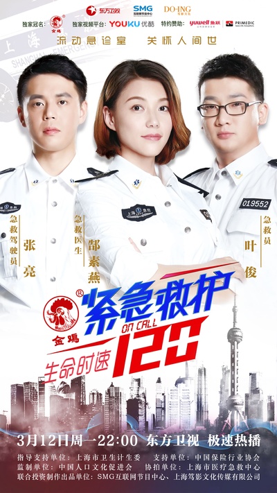 生命时速·紧急救护120的海报-角色海报