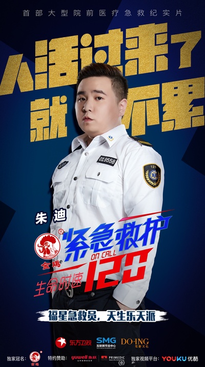 生命时速·紧急救护120的海报-角色海报