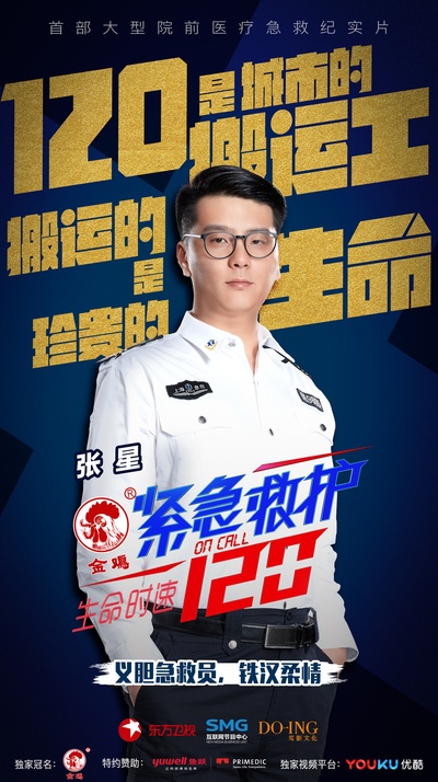 生命时速·紧急救护120的海报-角色海报