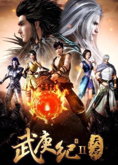 武庚纪 第二季的海报-正式海报