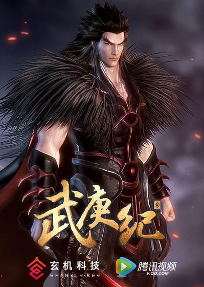 武庚纪 第二季的海报-正式海报