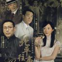 北平往事
