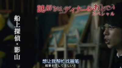 推理要在晚餐后SP：船上侦探影山的海报-其他海报