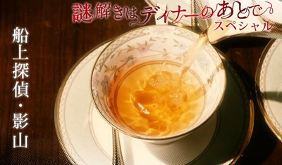 推理要在晚餐后SP：船上侦探影山的海报-其他海报