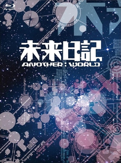 未来日记：另一个世界的海报-正式海报