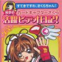 魔卡少女樱OVA：知世的活跃影像日记