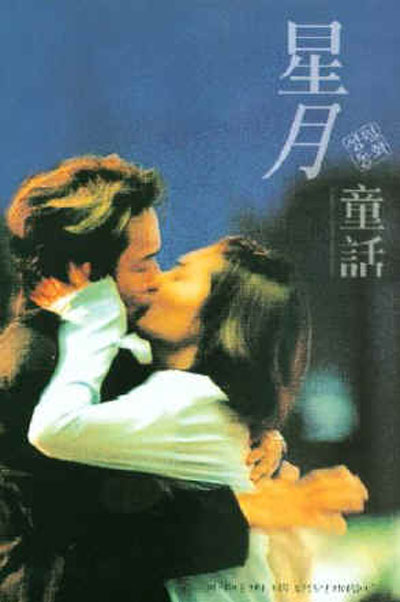 星月童话的海报-正式海报 韩国