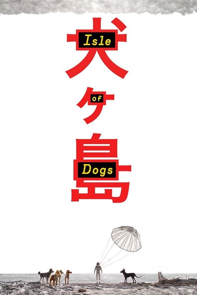 犬之岛的海报-预告海报 美国