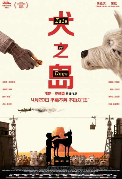 犬之岛的海报-正式海报 中国大陆