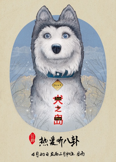 犬之岛的海报-角色海报 中国大陆