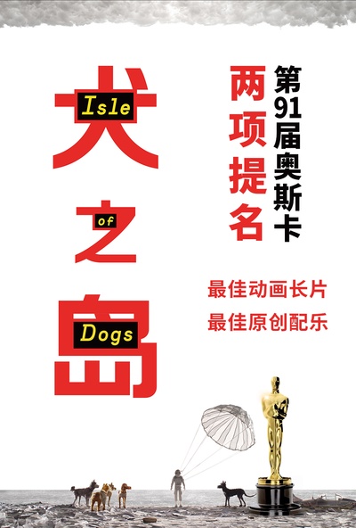 犬之岛的海报-其他海报 中国大陆