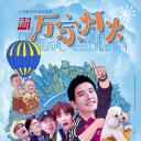 新万家灯火