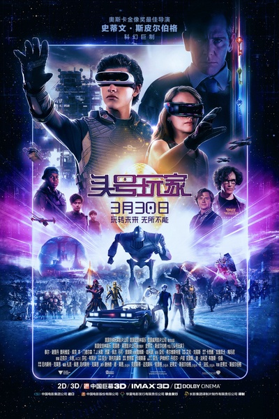 头号玩家的海报-正式海报 中国大陆