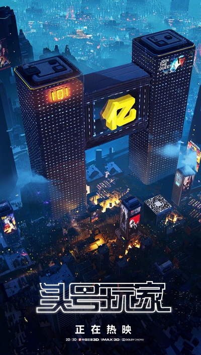 头号玩家的海报-其他海报