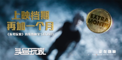 头号玩家的海报-其他海报 中国大陆