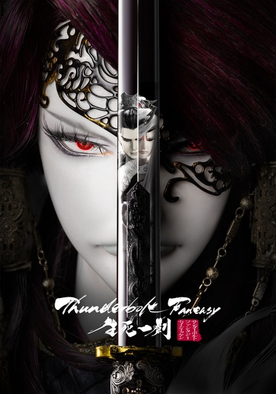 Thunderbolt Fantasy 生死一剑的海报-预告海报