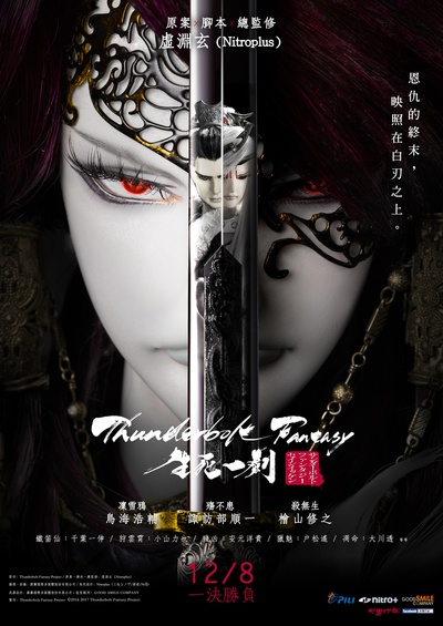 Thunderbolt Fantasy 生死一剑的海报-正式海报 台湾