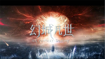 幻城凡世的海报-预告海报