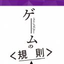 游戏的规则