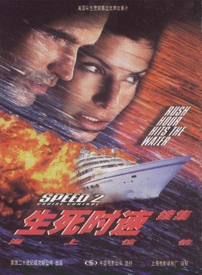 生死时速2：海上惊情的海报-正式海报 中国大陆