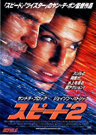生死时速2：海上惊情的海报-正式海报 日本