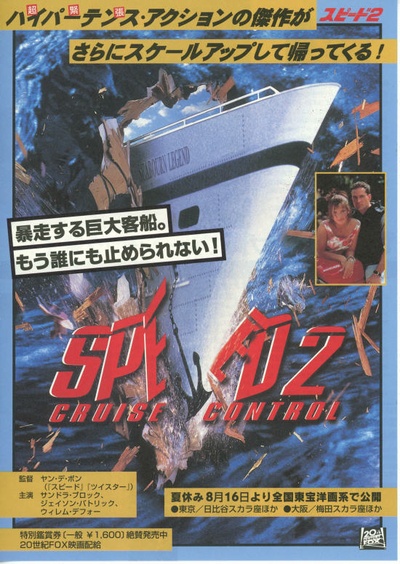 生死时速2：海上惊情的海报-预告海报 日本
