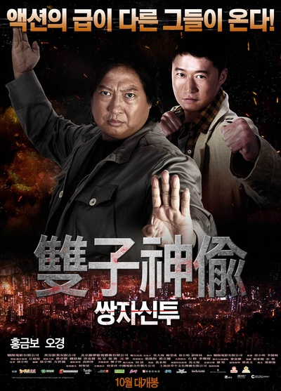 双子神偷的海报-正式海报 韩国