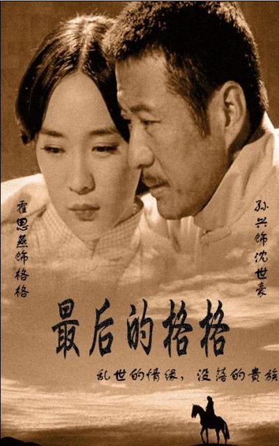 最后的格格的海报-角色海报
