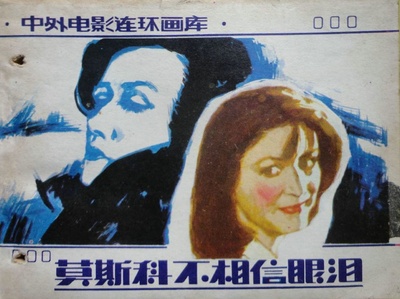 莫斯科不相信眼泪的海报-其他海报