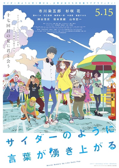 言语如苏打般涌现的海报-正式海报 日本
