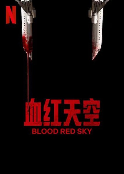 血色天劫的海报-正式海报