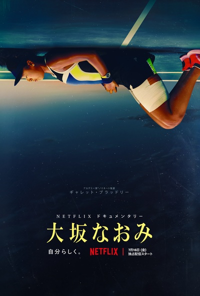 大坂直美的海报-正式海报