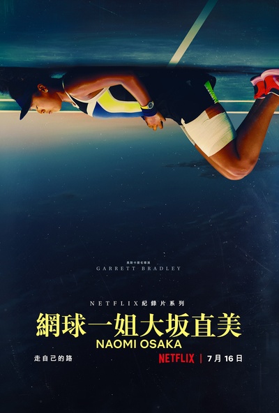 大坂直美的海报-正式海报