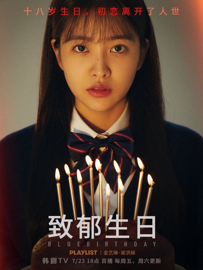 致郁生日的海报-预告海报 中国大陆