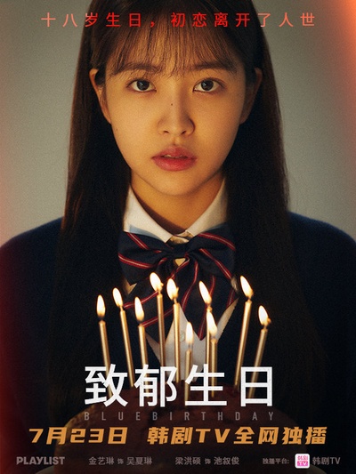 致郁生日的海报-预告海报 中国大陆