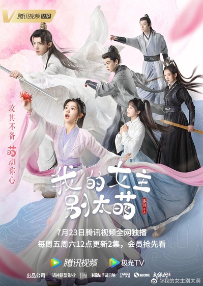 我的女主别太萌的海报-正式海报
