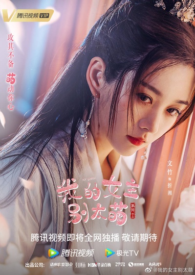 我的女主别太萌的海报-角色海报