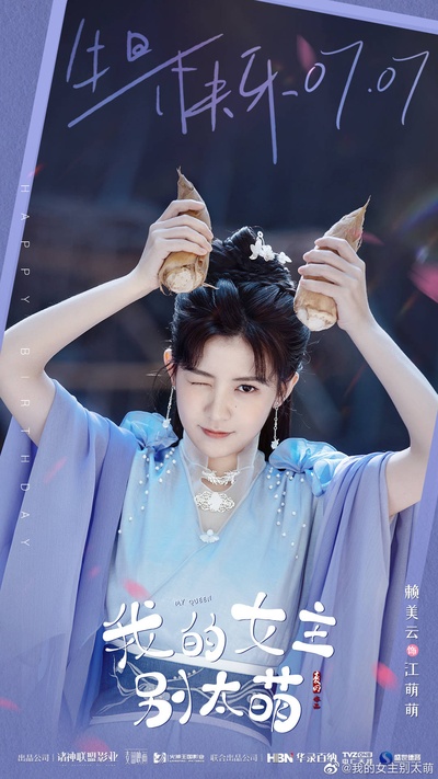 我的女主别太萌的海报-角色海报