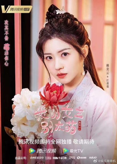 我的女主别太萌的海报-角色海报
