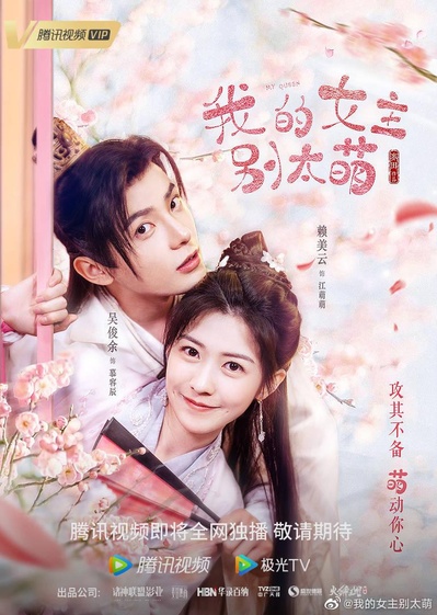 我的女主别太萌的海报-正式海报
