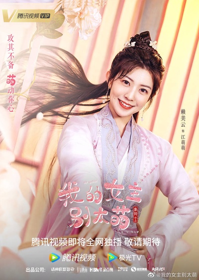 我的女主别太萌的海报-角色海报