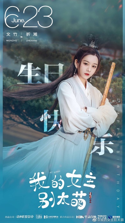 我的女主别太萌的海报-角色海报